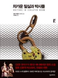 차가운 밀실과 박사들